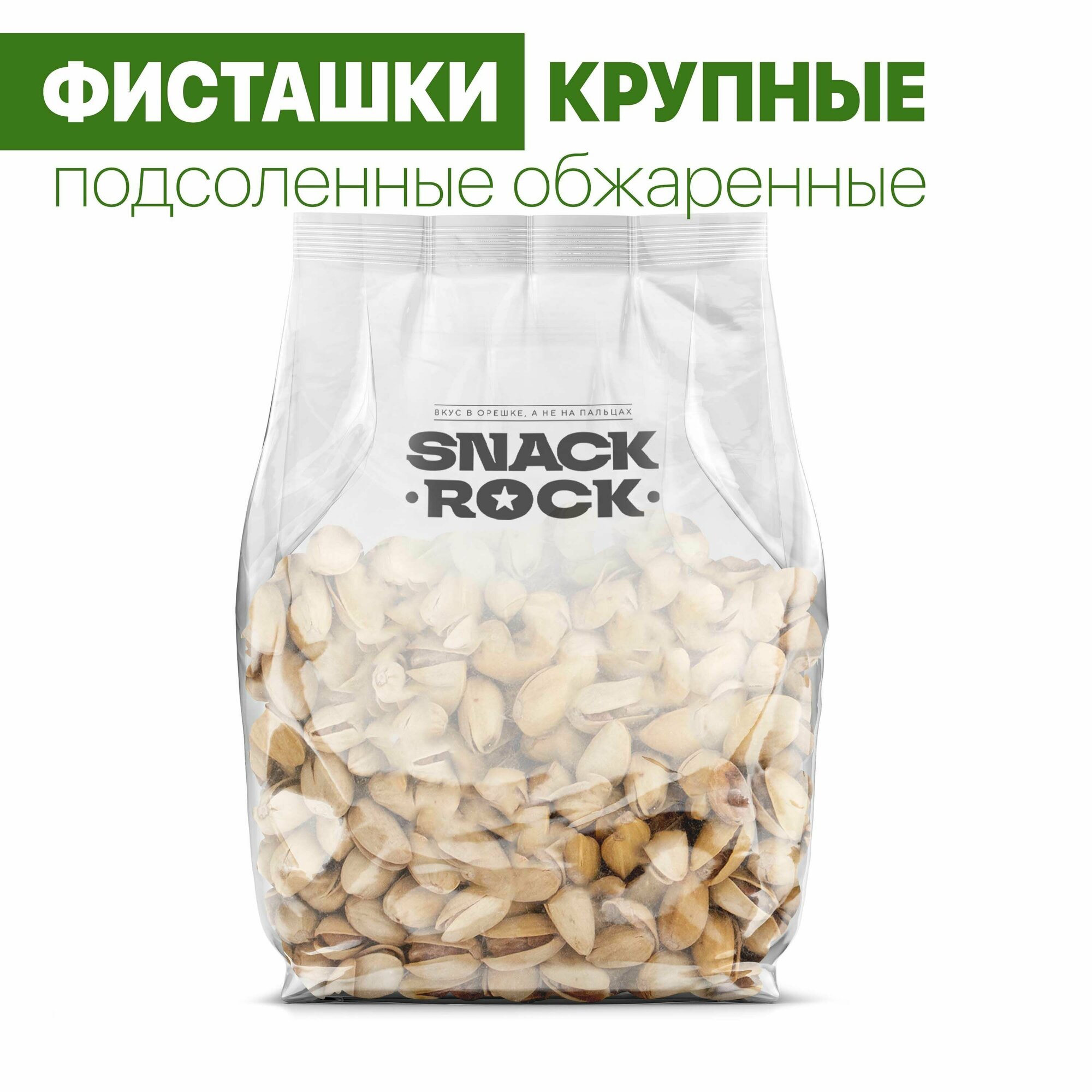 Фисташки соленые жареные SNACKROCK, 1000гр - фотография № 1