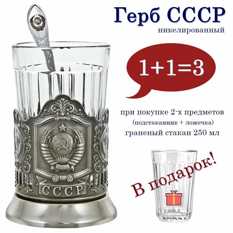 Подстаканник "Герб СССР" с чайной ложкой в картонной коробке (граненый стакан)