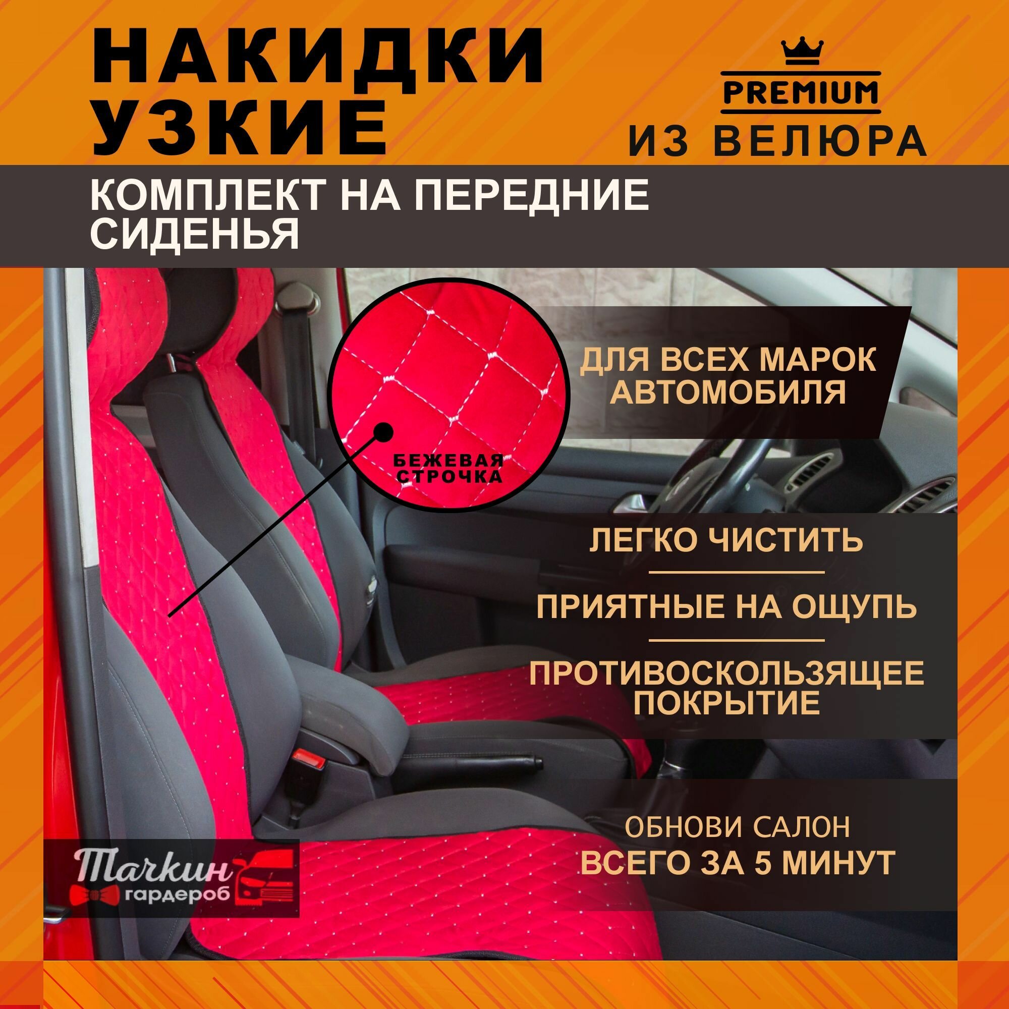 Накидки узкие на сиденье автомобиля универсальные из велюра. Ткань ромб красный, строчка белая 2 шт.