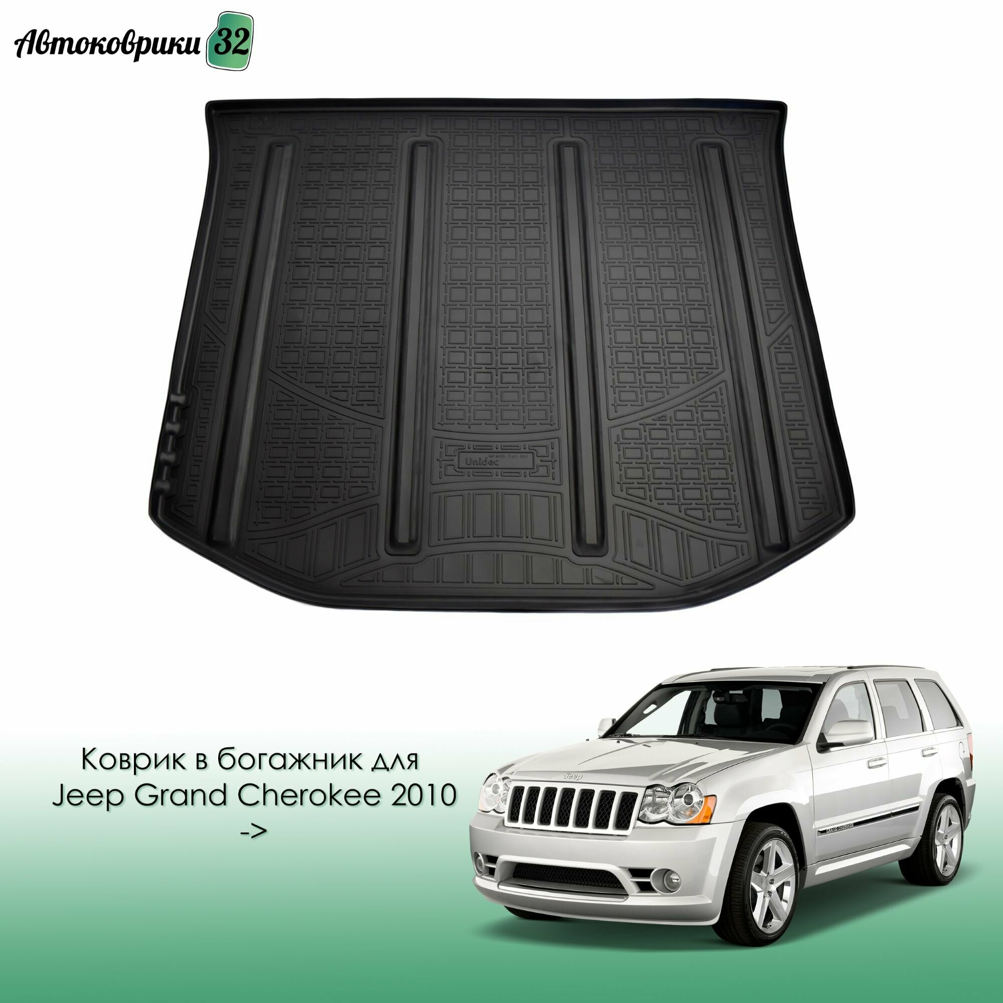 фото Коврик в багажник для Jeep Grand Cherokee 2010-> полиуретановый с бортиком черный / Джип Гранд Чероки с 2010 года
