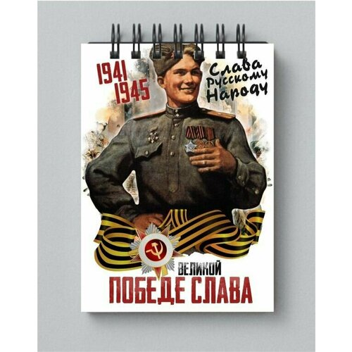 Блокнот 9 мая №2