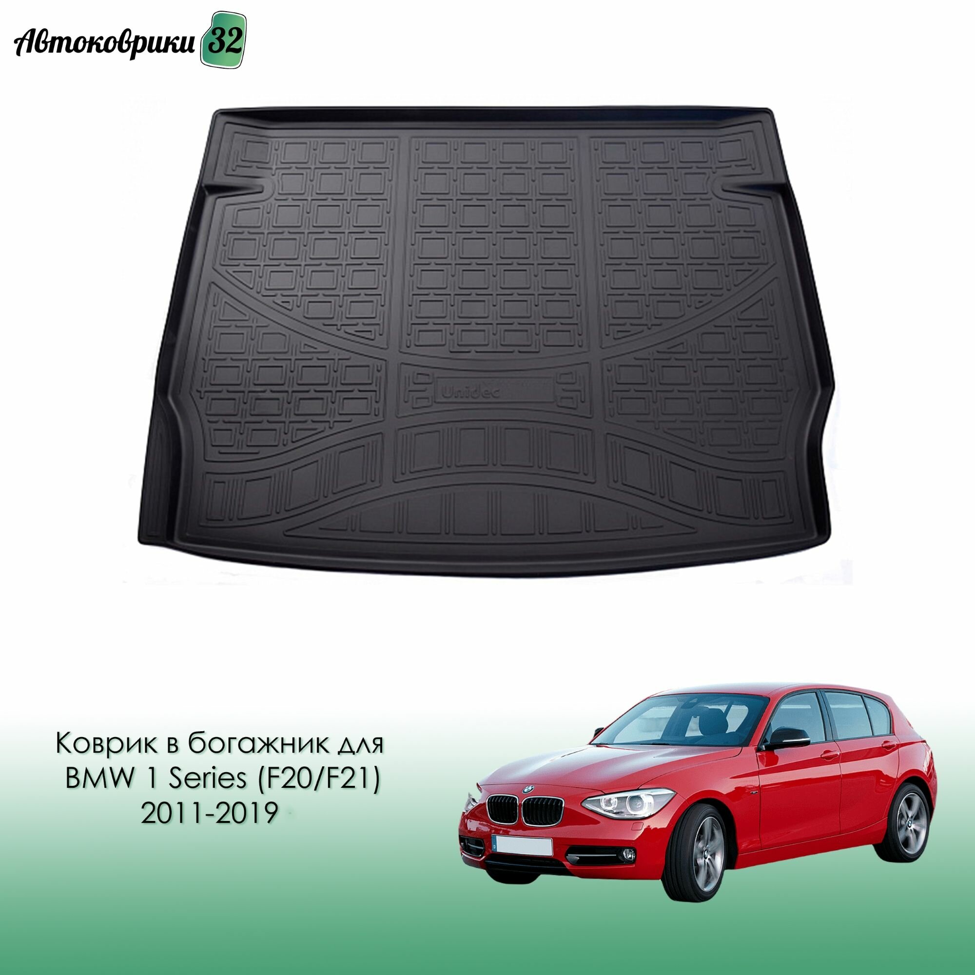 Коврик в багажник для BMW 1 Series (F20/F21) 2011->2019 с бортиком полиуретановый черный / БМВ 1 Серии Ф20 Ф21 с 2011 года