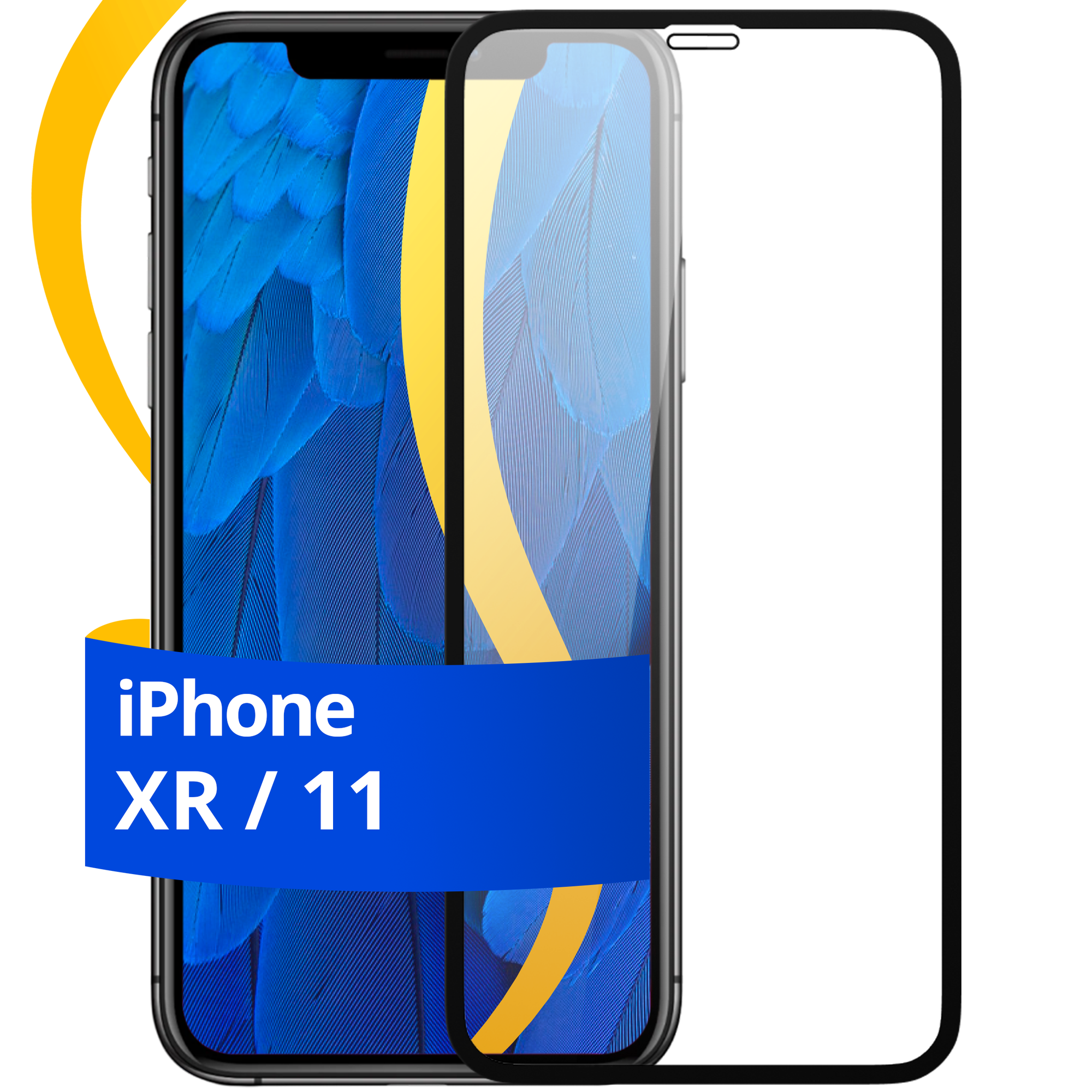 Комплект 2 шт защитное стекло для телефона Apple iPhone XR и 11 / Набор противоударных стекол на смартфон Эпл Айфон ХР и 11 с олеофобным покрытием