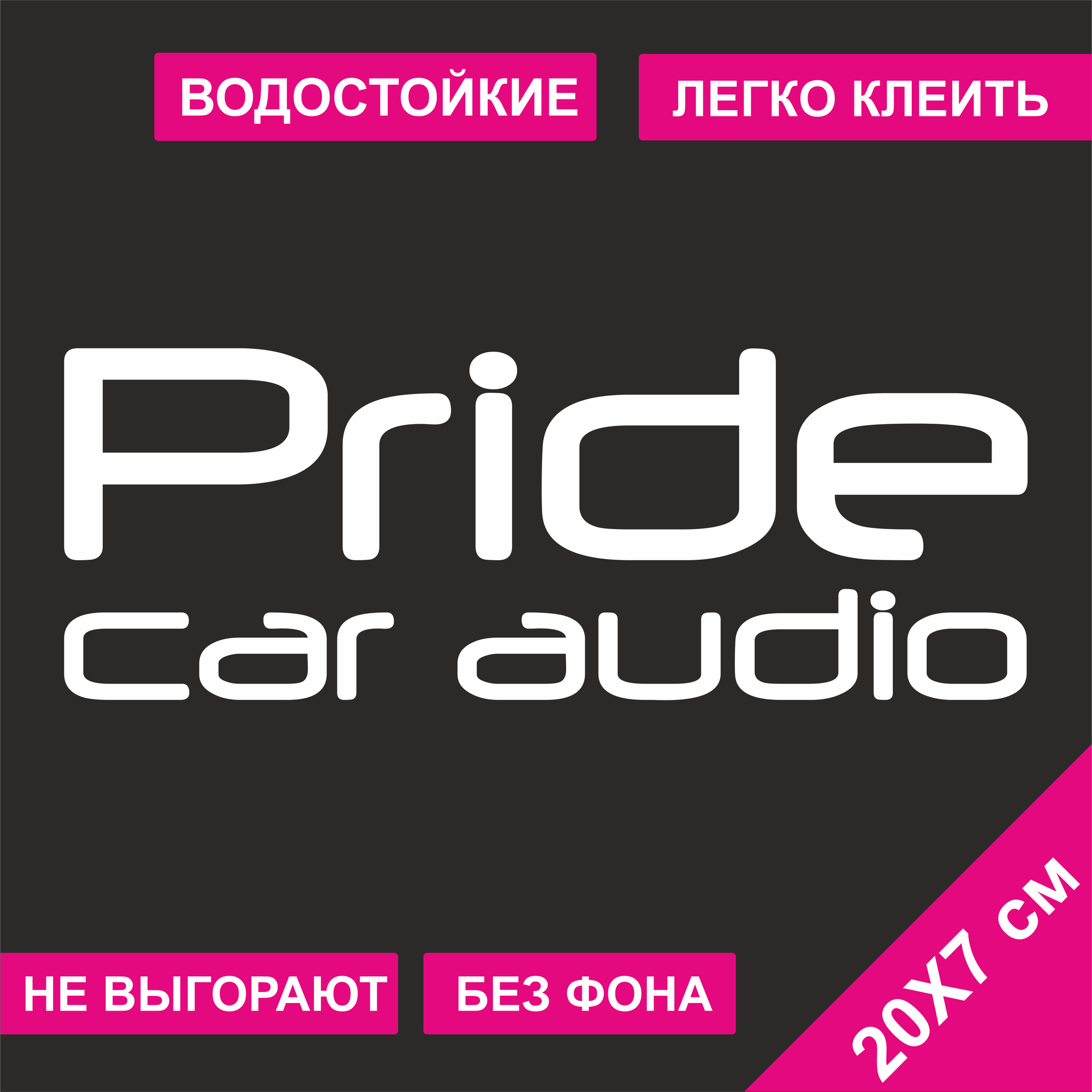 Наклейка на автомобиль - Pride car audio 20x7 см