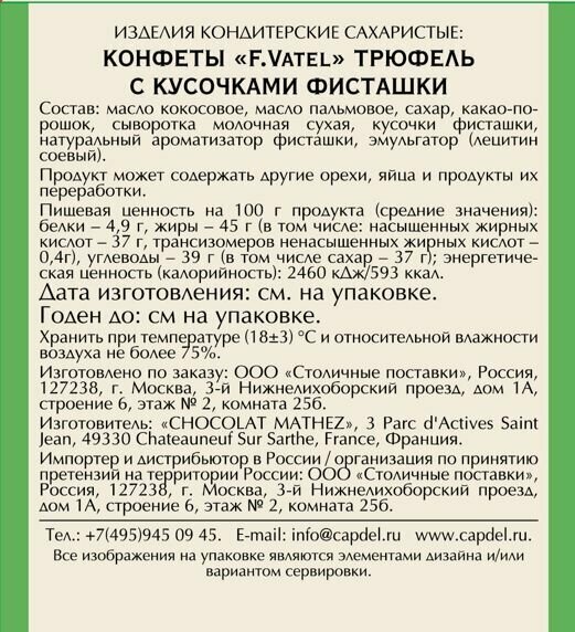 Конфеты F. Vatel трюфель с кусочками фисташки 160г Chocolat Mathez - фото №3
