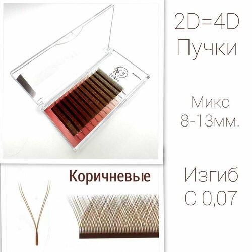 Ресницы JEKIS 2Д Коричневые , пучки YY 2D(4D) Микс 8-13 мм. Изгиб C 0,07