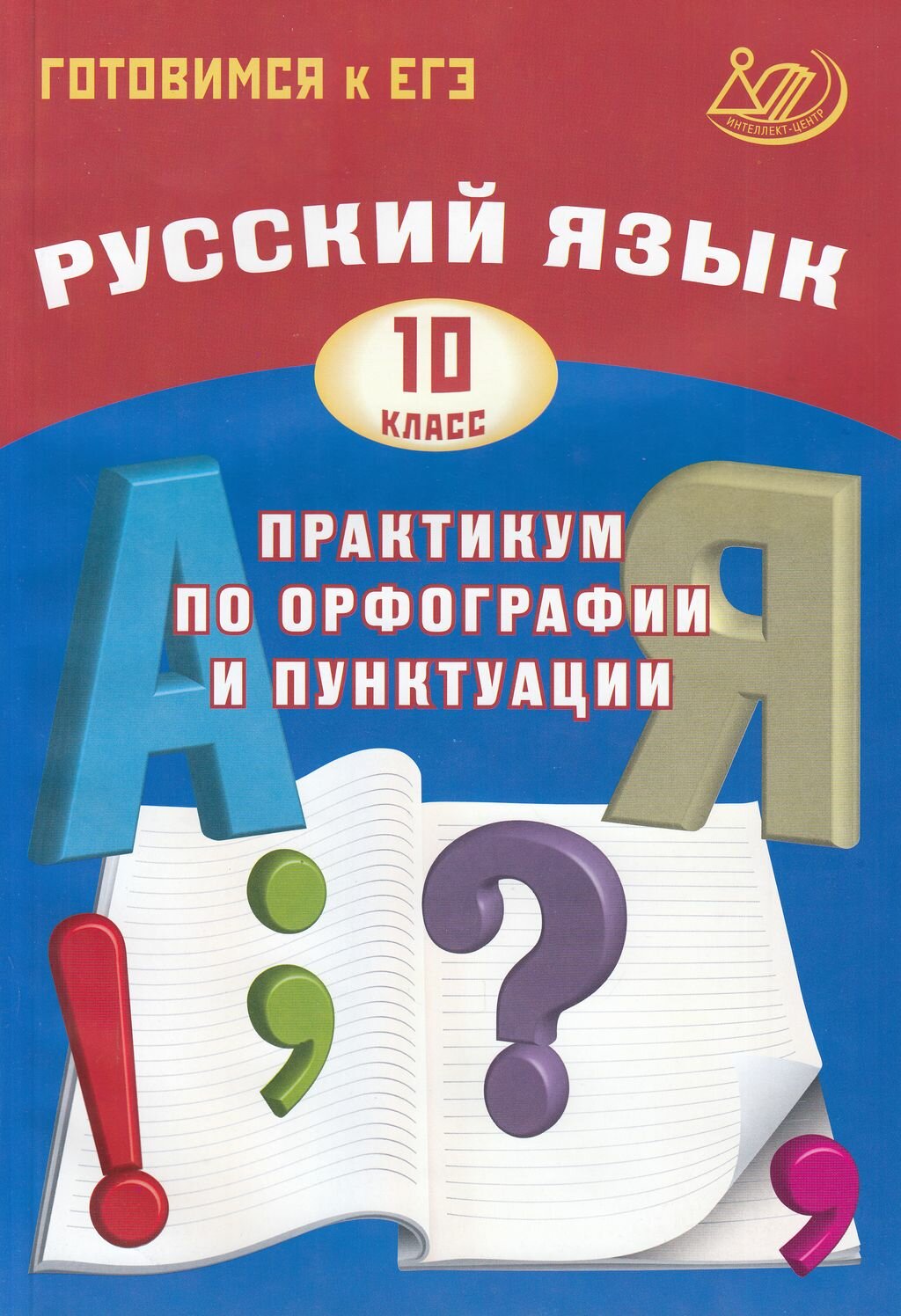 Готовимсякегэ(Интеллект-Центр) Русс. яз. 10кл. Практикум по орфографии и пунктуации (Драбкина С. В, Субботин Д. И; М: Интеллект-Центр,23)