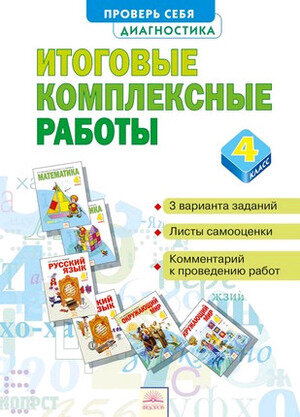 У. 4 класс Итоговые комплексные работы. (Яковлева С. Г.) (2016)