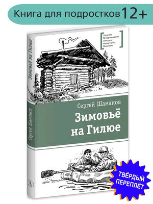 Зимовьё на Гилюе Повесть (Шаманов Сергей Артурович) - фото №8