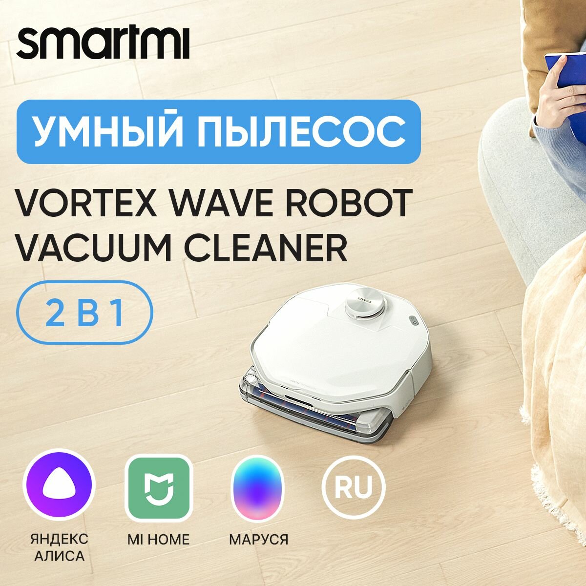 Робот-пылесос SmartMi VortexWave Robot Vacuum Cleaner ZNXDJQR01ZM