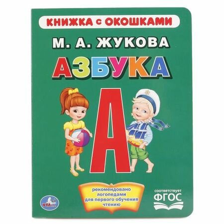 КнижкаСОкошками Азбука (Жукова М. А.) (А5), (Умка, 2019), К, c.10 ()