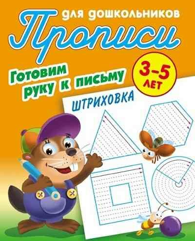 ПрописиДляДошкольников(КнДом) Готовим руку к письму Штриховка 3-5лет (сост. Петренко С. В.)