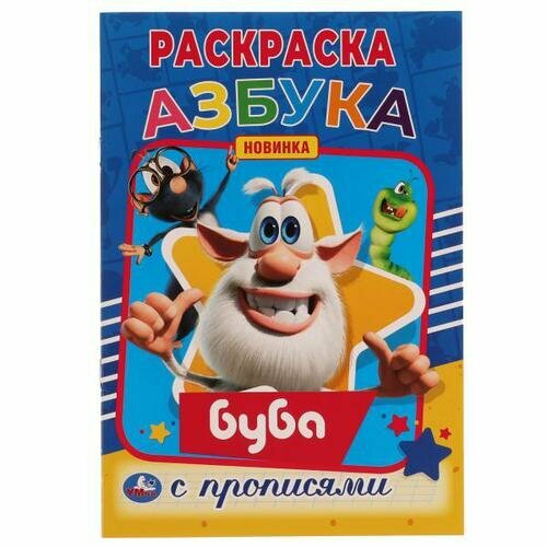 Раскр(Умка) РаскрСПрописями Азбука Буба [978-5-506-05683-6]