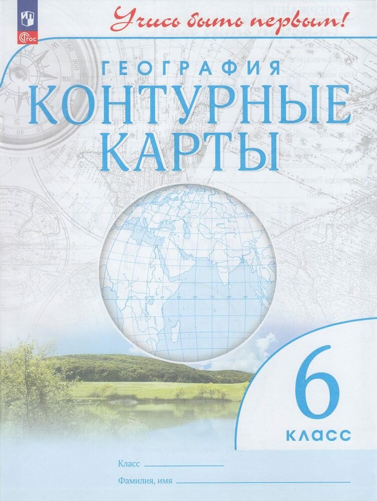 К/карты 6 класс География (Учись быть первым!), (Просвещение, 2023), Обл, c.24