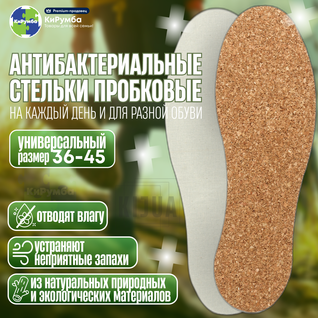 Стельки для обуви из натуральной пробковой коры, антибактериальные, гигиенические, повседневные, дышащие, безразмерные, универсальный размер 36-45