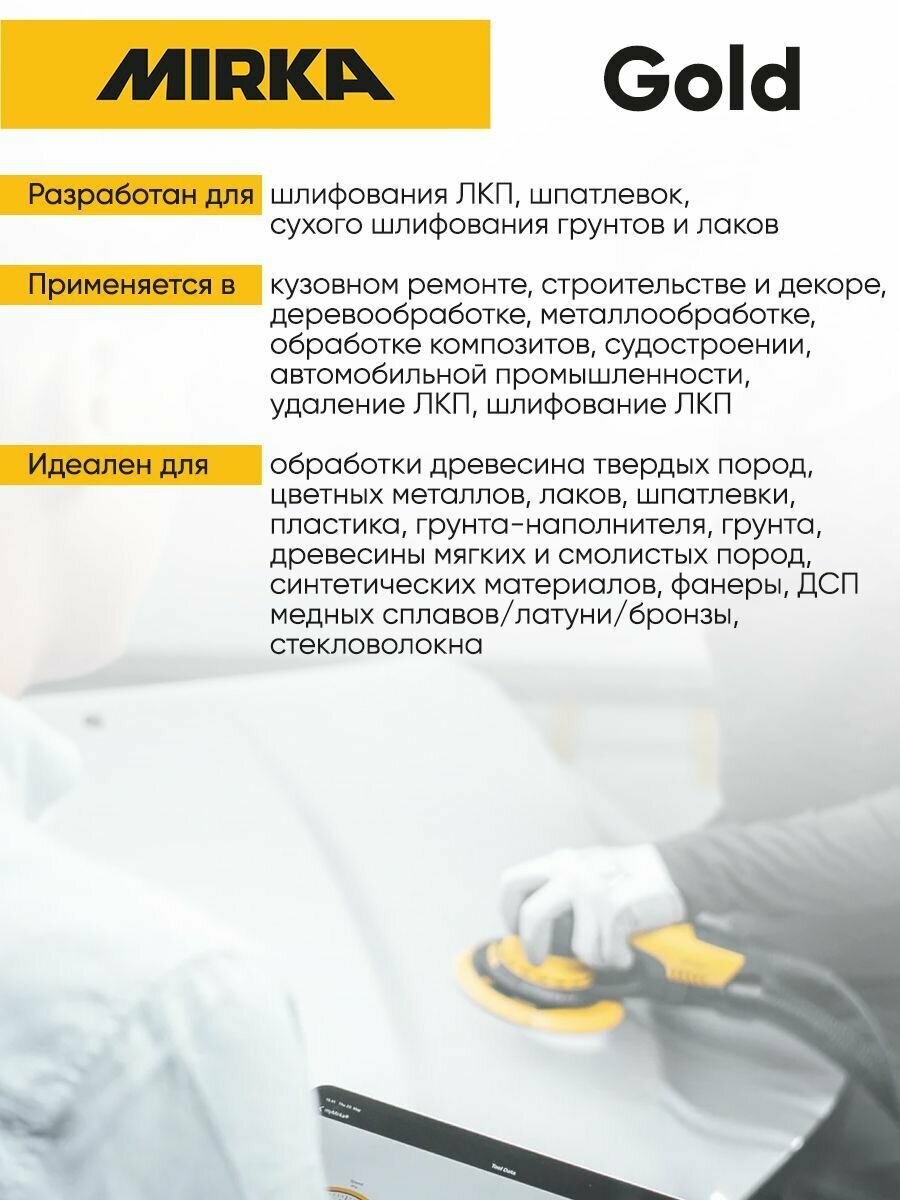 Диск шлифовальный с липучкой на бумажной основе MIRKA Gold 150мм 15 отв P150, 10шт. — фото 5