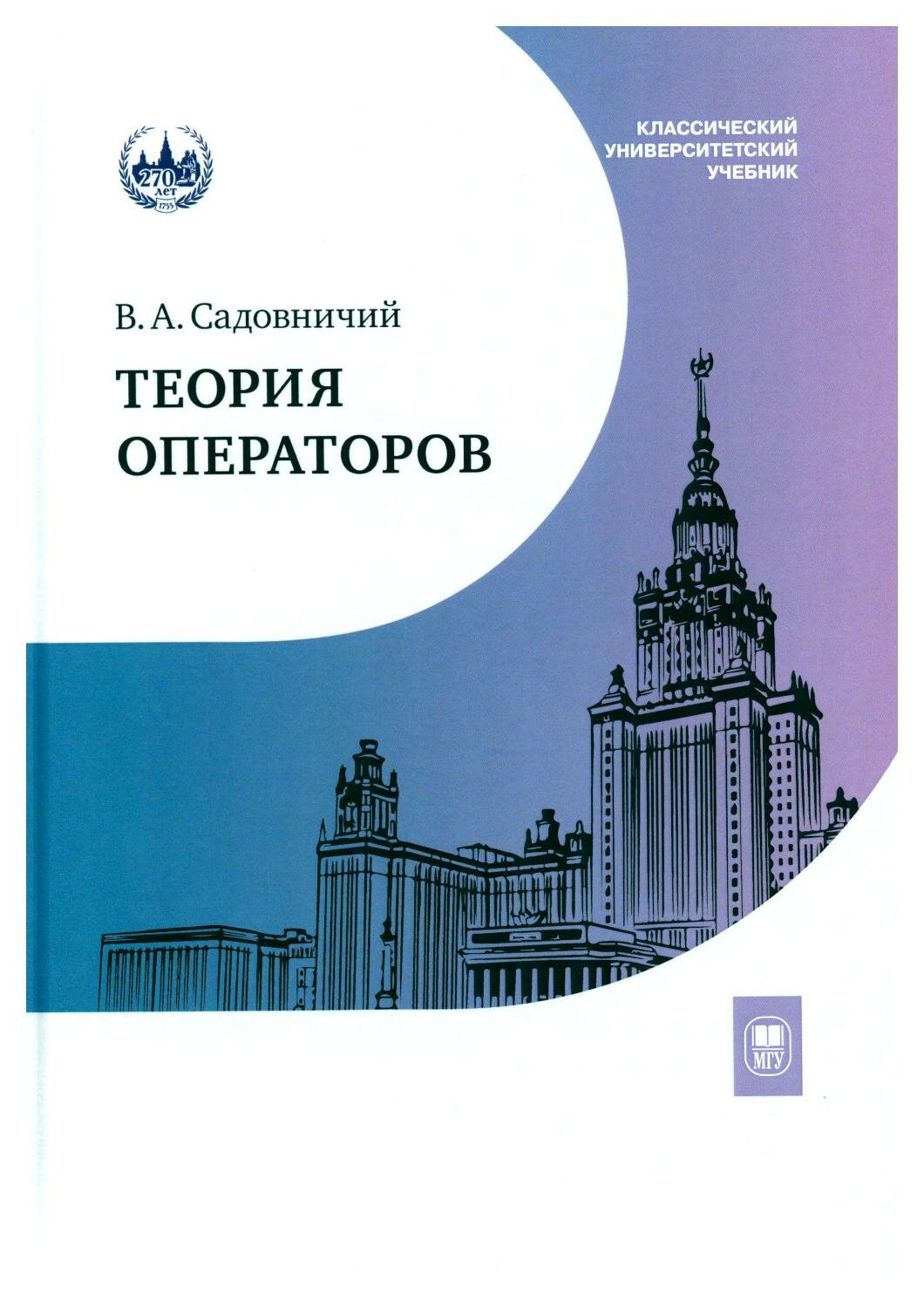 Теория операторов. Учебник (Садовничий Виктор Антонович) - фото №1