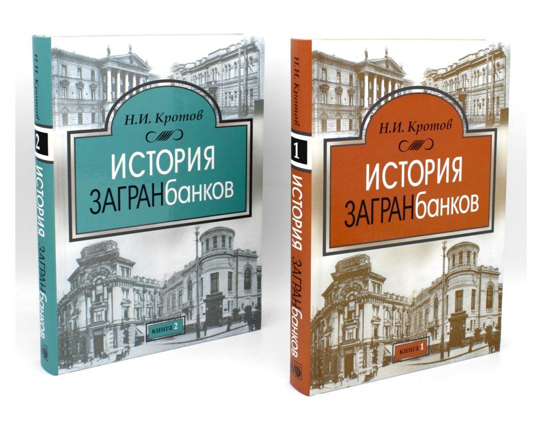 История загранбанков. В 2-х книгах - фото №1