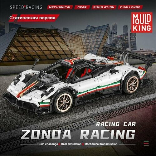 Конструктор MOULD KING 13060 Pagani Zonda R 2299 деталей Развивающий конструктор для мальчиков 6+ конструктор mould king 23002 мотоцикл kawasaki h2r 639 деталей развивающий конструктор для мальчиков подарок на новый год