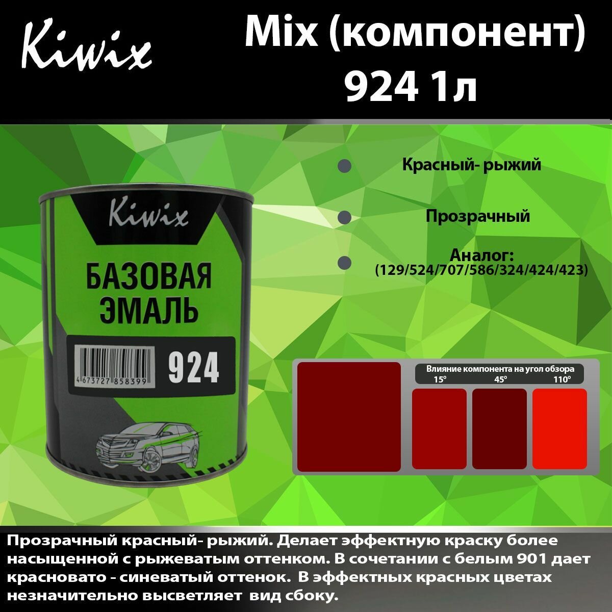 KIWIX MIX 924 1л. Компонент микс. Прозрачный красный