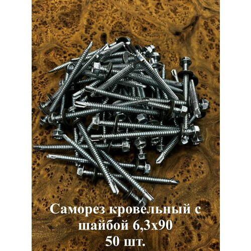 Саморез кровельный 6,3х90 мм с шайбой (под сверло), ОЦ 50шт.