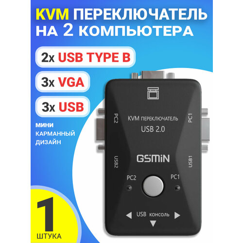 KVM переключатель, переходник адаптер на 2 PC GSMIN 21UA (3x VGA, 3x USB, 2x USB Type B) (Черный)