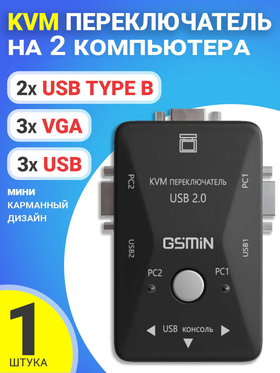 KVM переключатель переходник адаптер на 2 PC GSMIN 21UA (3x VGA 3x USB 2x USB Type B) (Черный)