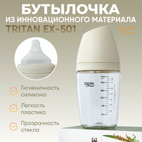 Бутылочка для кормления TGM Rice Grain Tritan 240 мл rice beige