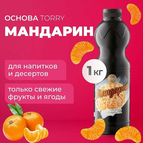 Основа Torry Мандарин 1 кг, мандариновый сироп для напитков, Торри для коктейлей, лимонадов, десертов