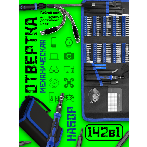 Механическая отвертка с насадками и головками, набор 142 в 1