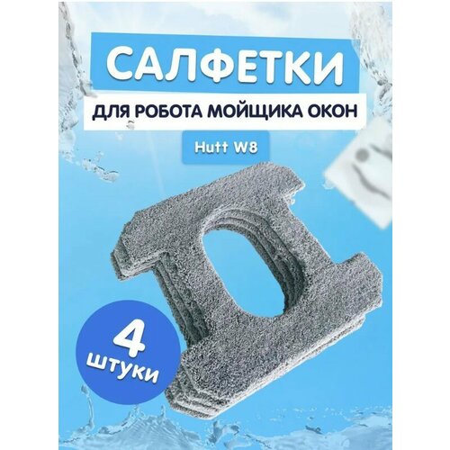 Комплект сменных тряпок к роботам для мойки окон HUTT W8 4шт (SQ3) черные