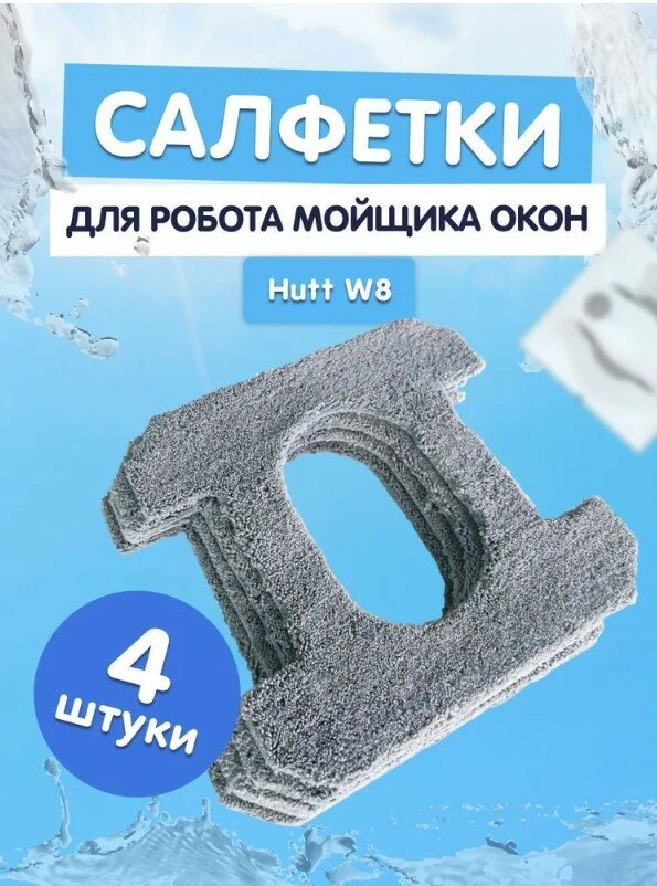 Комплект сменных тряпок к роботам для мойки окон суббренда Xiaomi HUTT W8 4шт (SQ3) черные