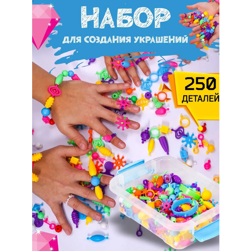 Набор для создания украшений, конструктор для девочек, развивающие игрушки для детей, 250 предметов