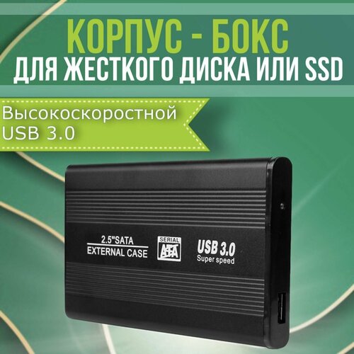 Корпус для жесткого диска 2.5", компактный корпус, поддержка SSD и HDD, скорость до 5 Гбит/с
