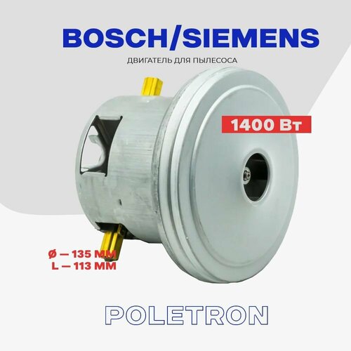 двигатель для пылесоса bosch siemens 1800w узкая турбина 11me75ep Двигатель для пылесоса Bosch Siemens 1400Вт (11ME75) / L - 120 мм, D - 137.5 мм