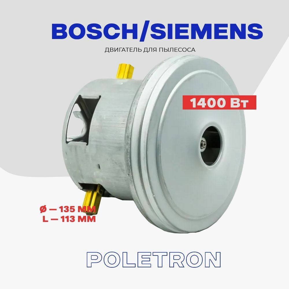 Двигатель для пылесоса Bosch Siemens 1400Вт (11ME75) / L - 120 мм D - 137.5 мм