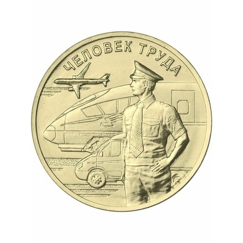 10 рублей 2020 Работник Транспортной Сферы, Человек Труда