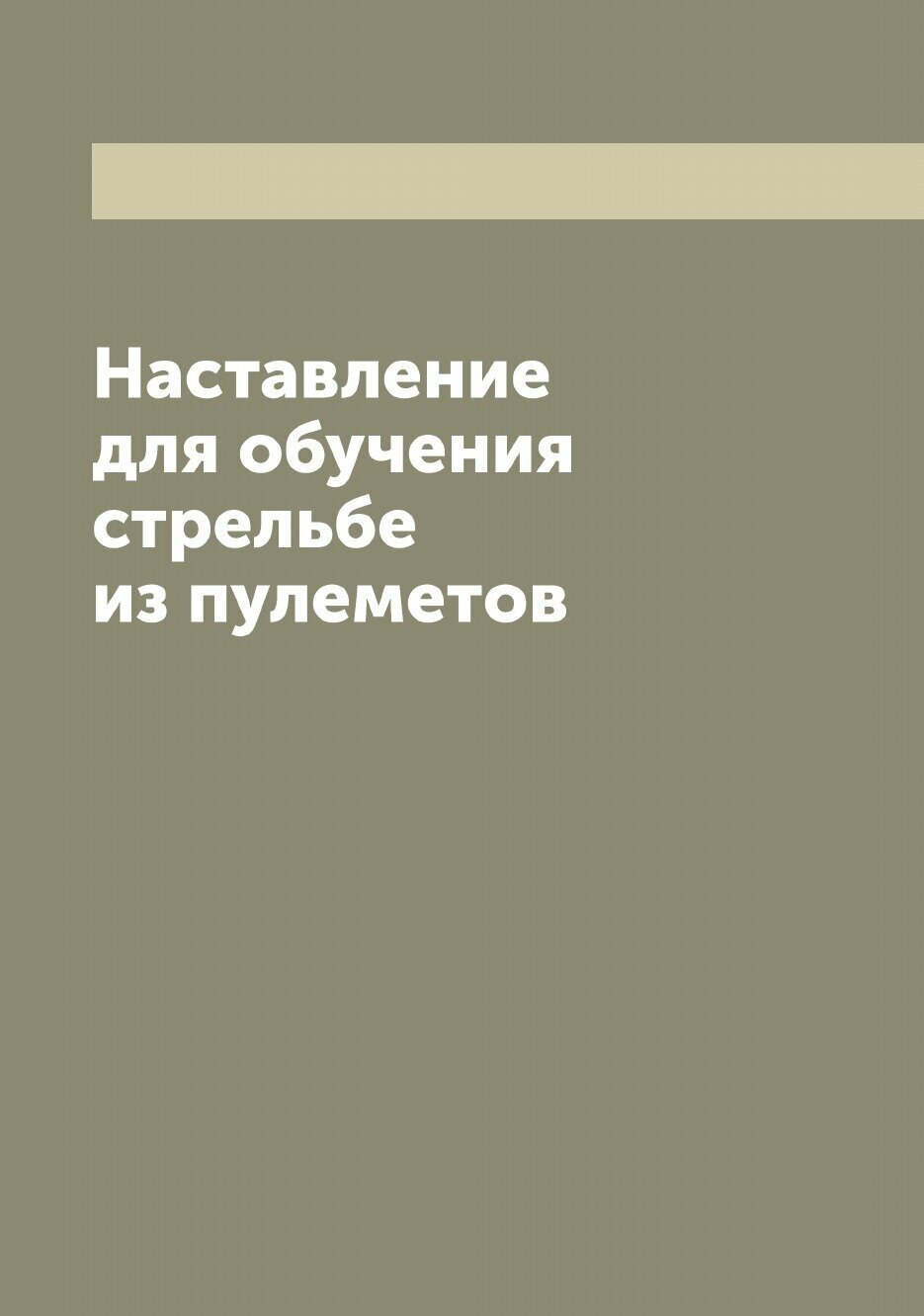 Наставление для обучения стрельбе из пулеметов