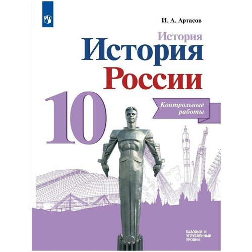 Артасов История России. Контрольные работы 10 класс данилов ю м математика учебное пособие