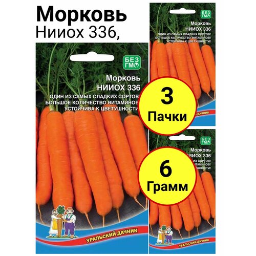 Морковь Нииох 336, 2 грамма, Уральский дачник - 3 пачки морковь форто 2 грамма уральский дачник 3 пачки