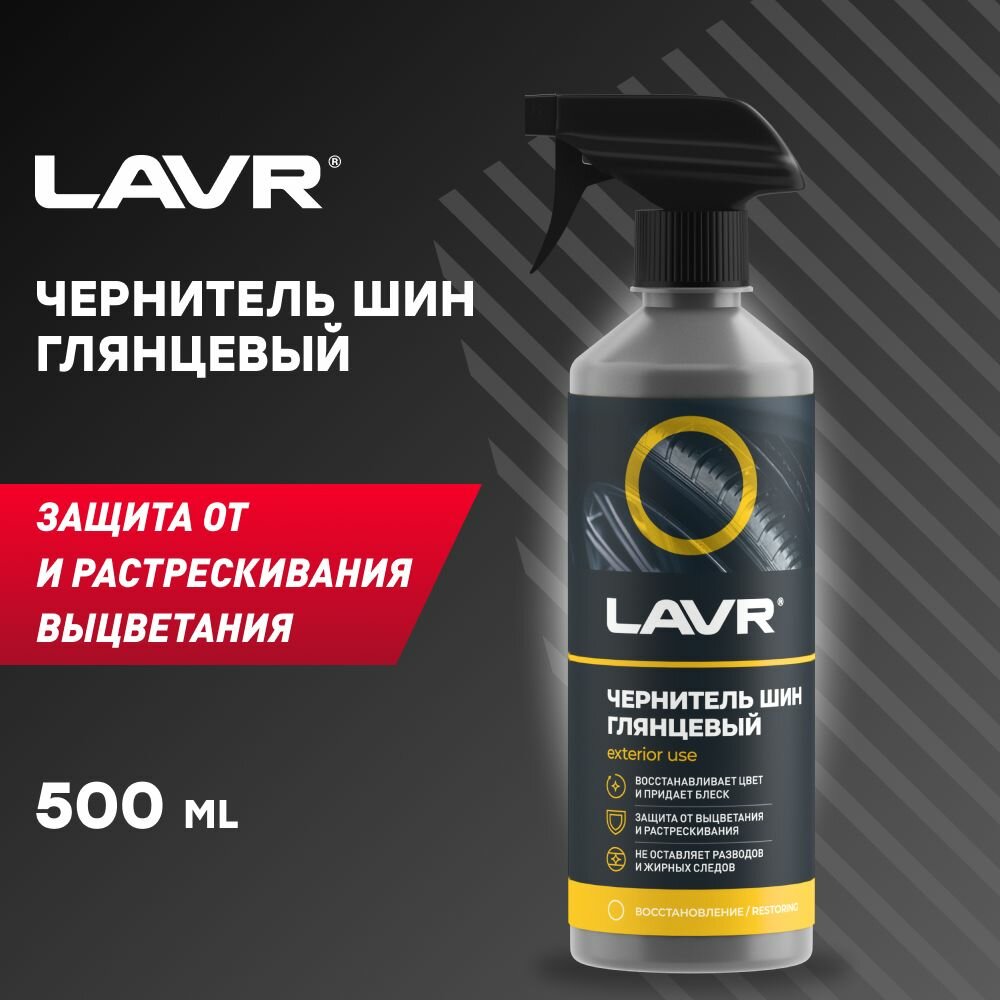 LAVR Чернитель шин с силиконом 500 мл