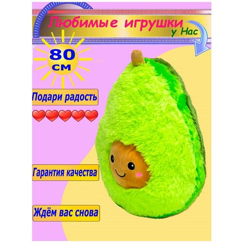 Мягкая игрушка Авокадо 50 см / большое авокадо мягкая игрушка авокадо 50 см