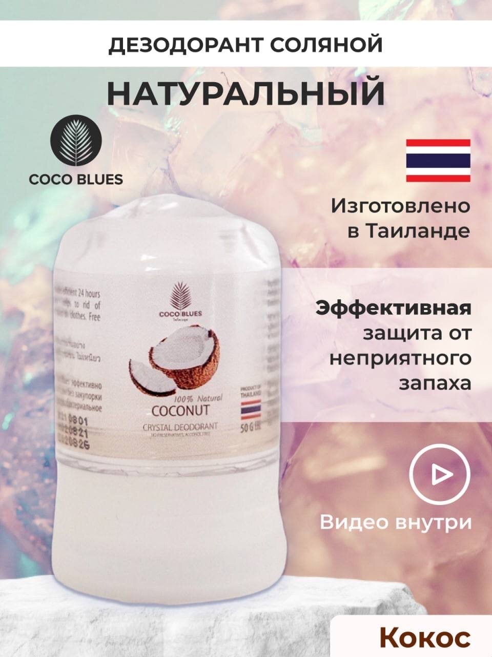 COCO BLUES Тайский натуральный дезодорант кристалл соляной против запаха пота для женщин и мужчин 50 гр, экстракт кокоса