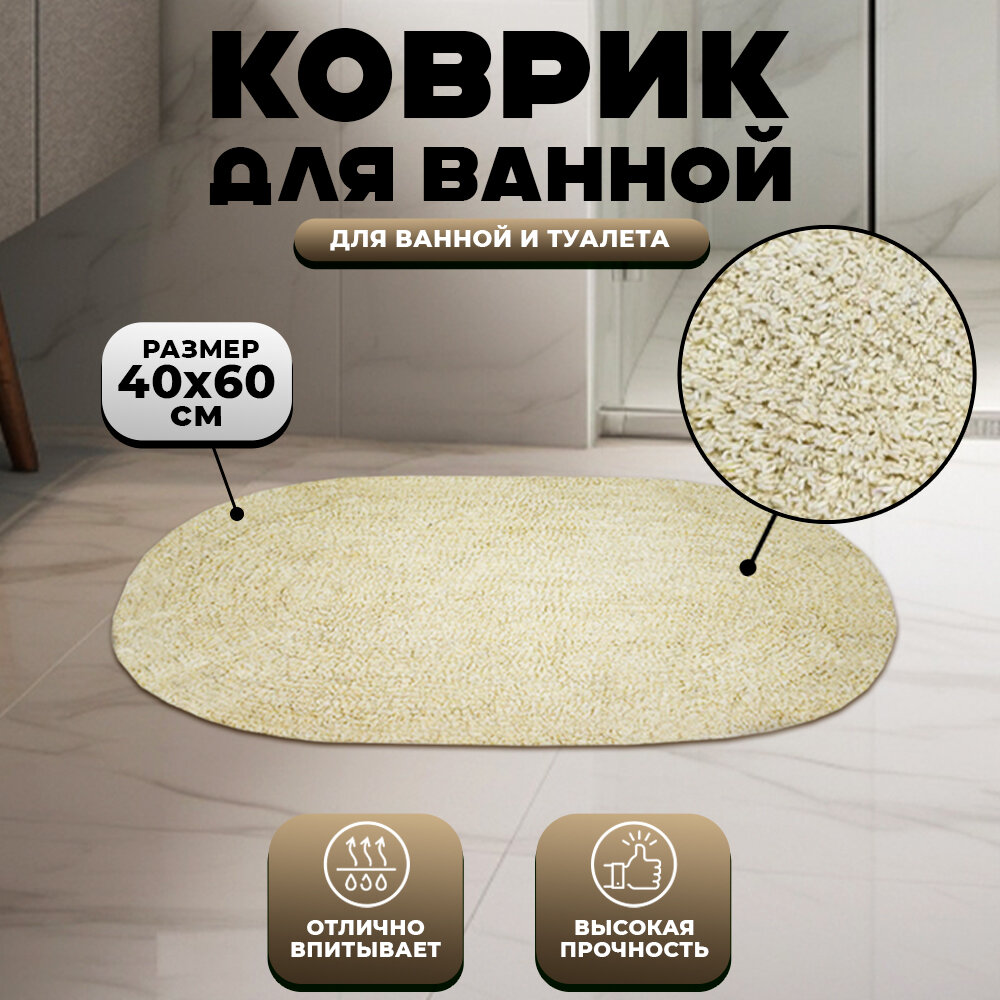 фото Коврик для ванной комнаты 60x40 см цвет кремовый
