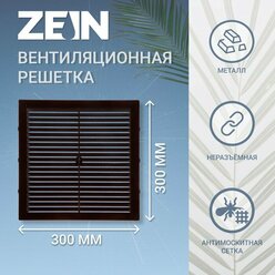 ZEIN Решетка вентиляционная ZEIN Люкс Л300КР, 300 x 300 мм, с сеткой, неразъемная коричневая