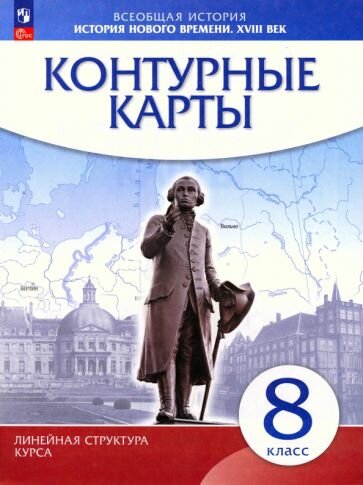 Курбский Н. А. Контурные карты История нового времени. XVIII в. 8 класс (Линейная структура курса)