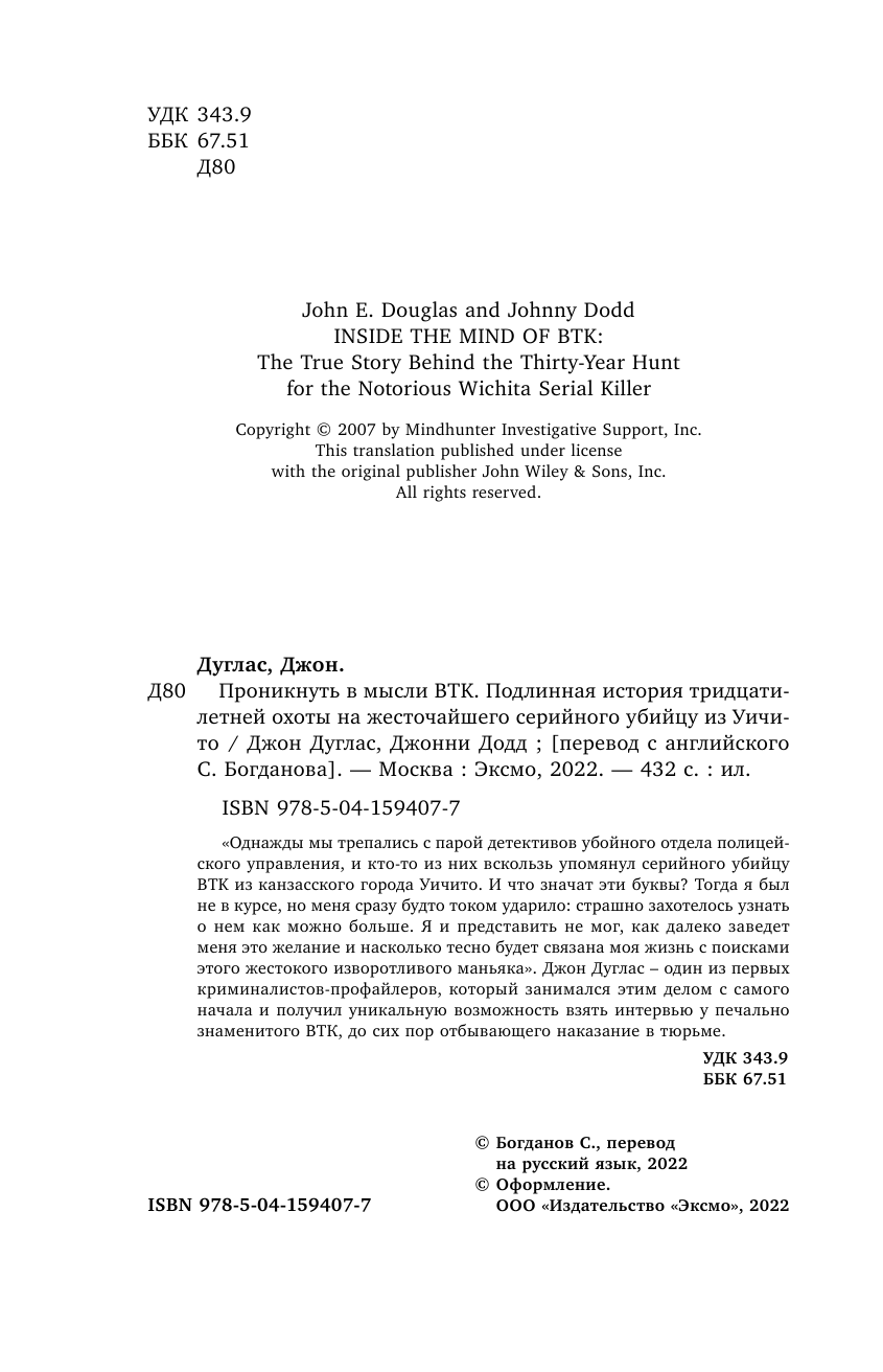 В сознании BTK Правдивая история тридцатилетней охоты на самого известного серийного убийцу из Уичито - фото №6