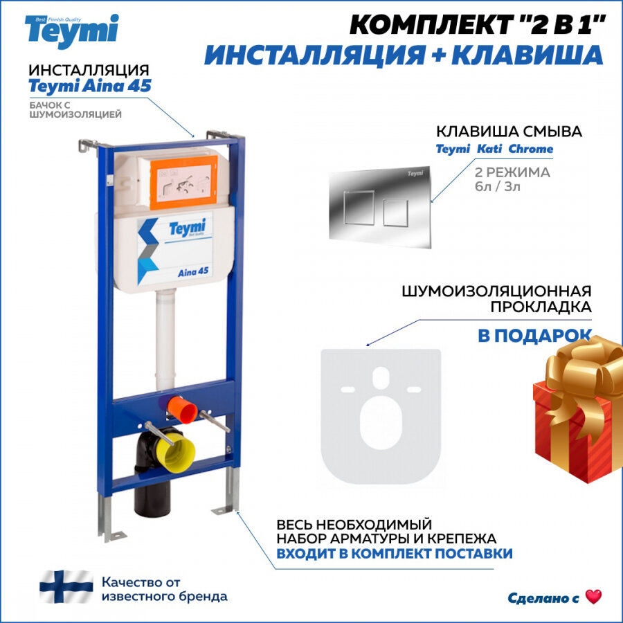 фото Комплект Teymi 2 в 1: Инсталляция Aina 45 + кнопка Kati