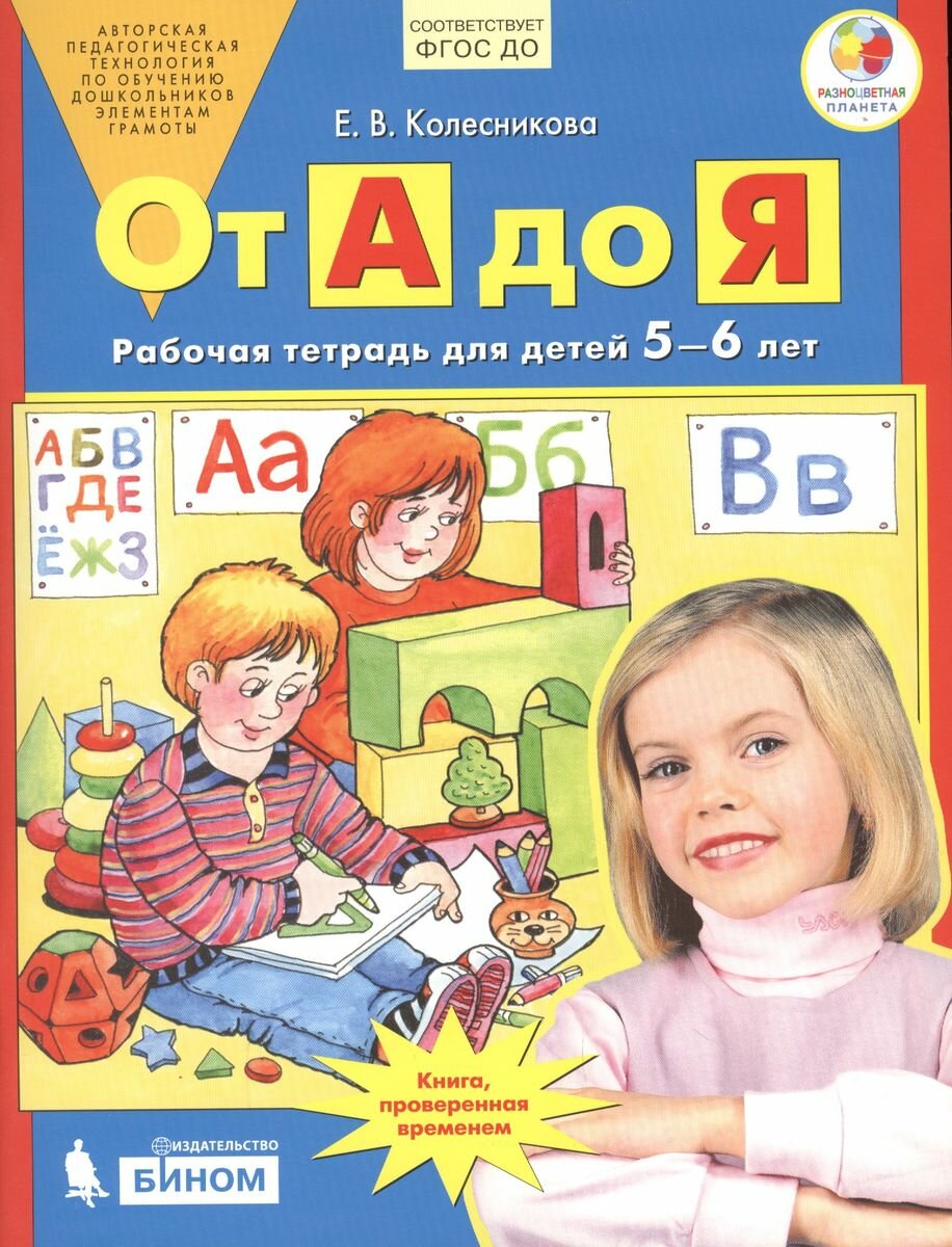 Колесникова Е. В. "От А до Я. Рабочая тетрадь 5-6 лет. ФГОС"