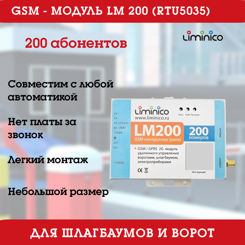 GSM модуль управления шлагбаумом и воротами LM78200 (RTU5024 2G), умный дом